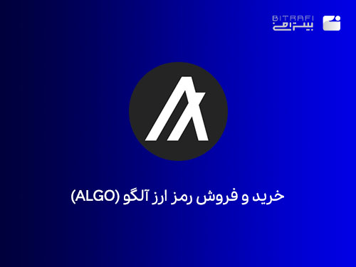 خرید ارز دیجیتال الگورند(ALGO) الگورند