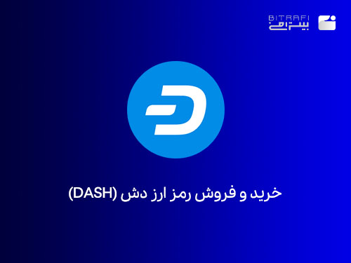 خرید ارز دیجیتال دش کوین(DASH) از بیترافی