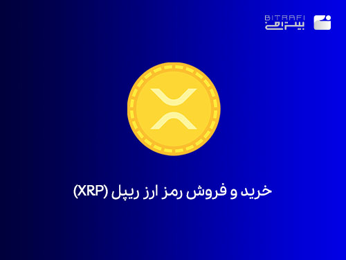 خرید ارز دیجیتال ریپل(XRP) از بیترافی